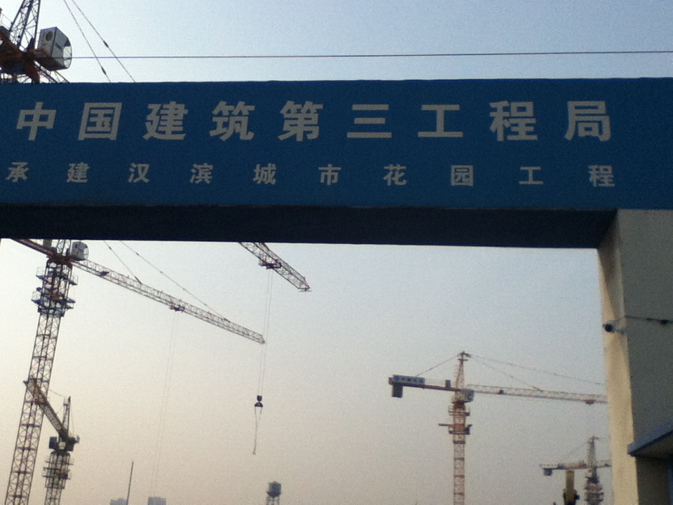 江蘇中建三局天津漢沽工地