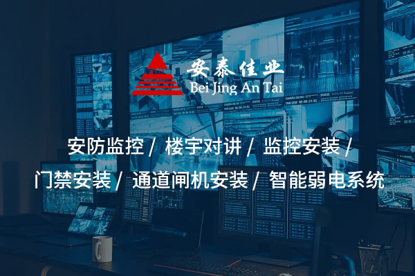 監(jiān)控安裝——為安全保駕護(hù)航，提升防范能力